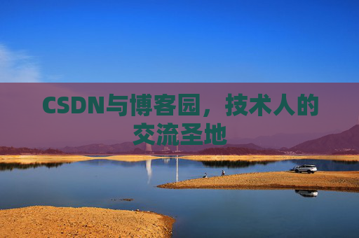 CSDN与博客园，技术人的交流圣地