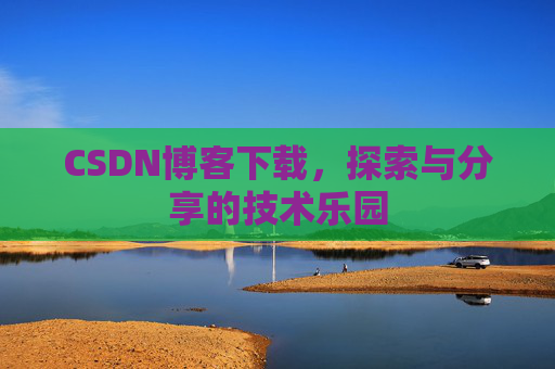 CSDN博客下载，探索与分享的技术乐园